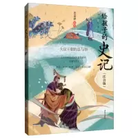 音像大汉王朝的是与非(注音版)/给孩子的史记张嘉骅