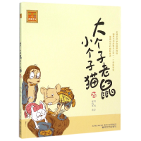 音像大个子老鼠小个子猫(20)/春风注音aoe名家名作周锐