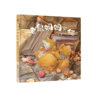 音像老鼠妈妈买猫(精)白冰