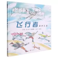 音像飞行者-莱特兄弟(新)[美]艾伦·德拉蒙德