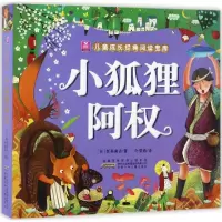 音像小狐狸阿权/小树苗儿童成长经典阅读宝库新美南吉
