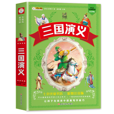 音像七色光童书坊三国演义崔钟雷
