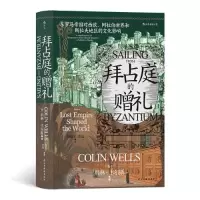 音像汗青堂102:拜占庭的赠礼[英]科林·韦尔斯