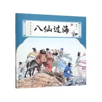 音像八仙过海(精)/水墨珍藏版名家原创绘本编者:黎颖|绘画:杨永青