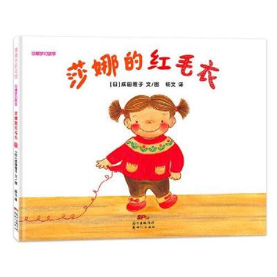 音像莎娜系列:莎娜的红毛衣(再版2)杨文译;[日]成田雅子图/文