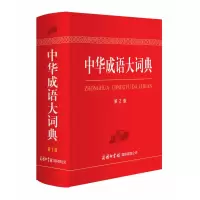 音像中华成语大词典(第2版)(精)编者:郑微莉//周谦