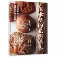 音像玉木亭的私房面包[日]玉木润著;宋天涛译