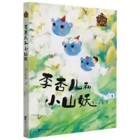 音像李杏儿和小山妖/花冠村的秘密海小