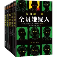 音像大山诚一郎推理集(全五册)(日)大山诚一郎