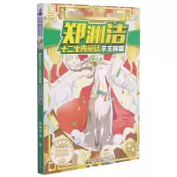 音像羊王称霸/郑渊洁十二生肖童话郑渊洁