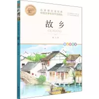 音像名师教你读经典《故乡》鲁迅
