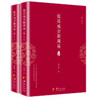 音像张其成全解周易(上下册)张其成著