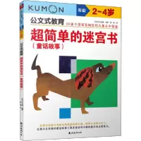 音像公文式教育超简单的迷宫书:童话故事(2-4岁)作者