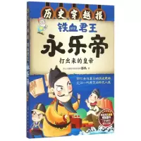 音像铁血君王永乐帝(打出来的皇帝)/历史穿越报彭凡