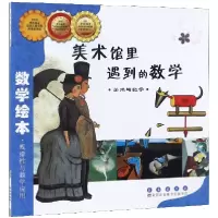 音像美术馆里遇到的数学(美术与数学)/数学绘本金成恩