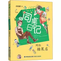 音像同桌日记(2网红糖果店)商晓娜
