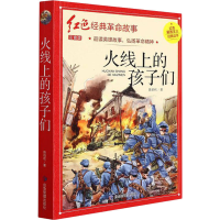 音像红色经典注音-火线上的孩子们陈伯吹