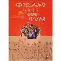 音像时代楷模(美绘版)/中华人物故事全书李妍
