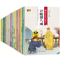音像(新)西游记连环画绘本(20本)严欢(编著)