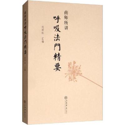 音像南师所讲呼法门要本书编委会