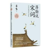 音像蒋勋说宋词下:从苏轼到辛弃疾(T)蒋勋