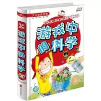 音像游戏中的科学(学生**少儿*金典)(精)侯海博