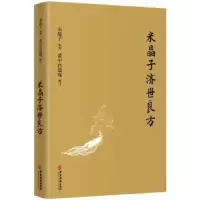 音像米晶子济世良方编者_米晶子|责编_张磊