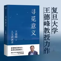 音像寻觅意义王德峰|责编:秦超