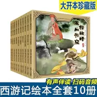 音像古典名著西游记儿童绘本系列(10册)中国人口出版社