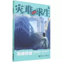 音像高楼惊魂/灾难求生(美)劳伦·塔西斯|责编:朱晓颖|译者:付畅园