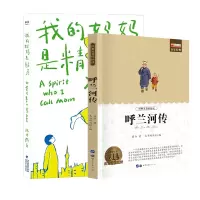 音像我的妈妈是精灵+呼兰河传共2册萧红