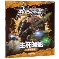 音像生死时速(不惧困难)/聪明的顺溜之雄鹰小子龚勋 编