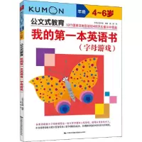 音像我的本英语书(字母游戏4-6岁)/公文式教育日本公文出版