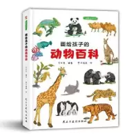 音像画给孩子的动物百科李成豪著野作插画绘