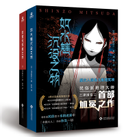 音像如水魑沉没之物+如首无作祟之物(组套2册)[日]三津田信三