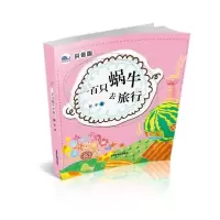 音像拼音版:一百只蜗牛去旅行野军著