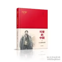 音像可爱的中国(方志敏的故事)/红色中国少年励志系列张品成