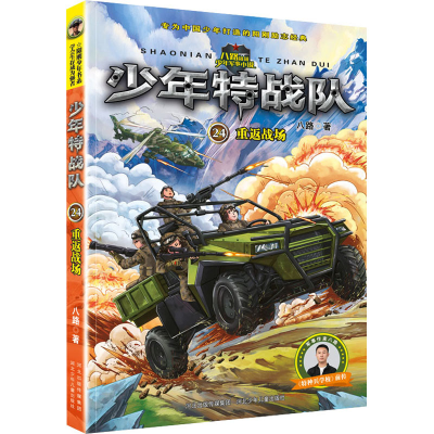 音像少年特战队24重返战场八路