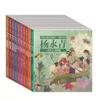 音像大师绘本馆·杨永青(10册)杨永青
