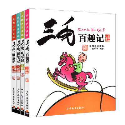 音像三毛百趣记乐平