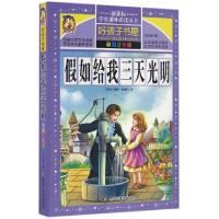 音像注音彩绘--如给我三天光明(美国)海伦·凯勒|总主编:张永梅