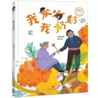 音像我爷爷我奶奶(精)/郑春华奇妙绘本郑春华
