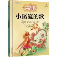 音像打动孩子心灵的中国经典——小溪流的歌严文井