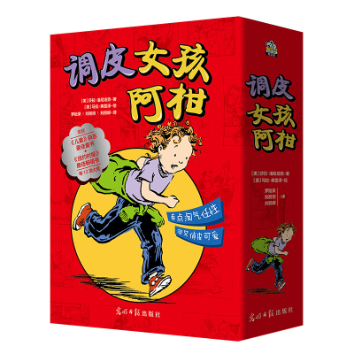 音像调皮女孩阿柑(全四册)[美]莎拉·潘尼培克