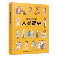 音像画给孩子的人类简史:精装彩绘本桑亚春 著 毛延霞 绘