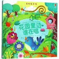 音像花园里边谁在唱(精)/奇妙发声书英国尤斯伯恩出版公司