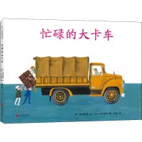 音像忙碌的大卡车(日)渡边茂男,(日)山本忠敬