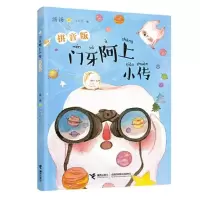 音像门牙阿上小传(拼音版)汤汤