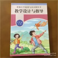 音像小学道德与法治教科书教学设计与指导 四年级下册朱启涛