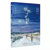 音像烟囱下的孩子常新港